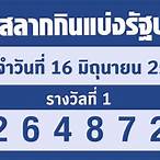 ตรวจสลากกินแบ่งรัฐบาล 16 มกราคม 2566